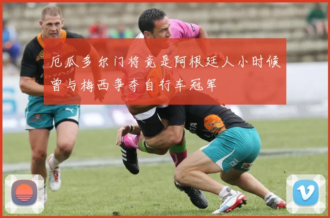 厄瓜多尔门将竟是阿根廷人小时候曾与梅西争夺自行车冠军