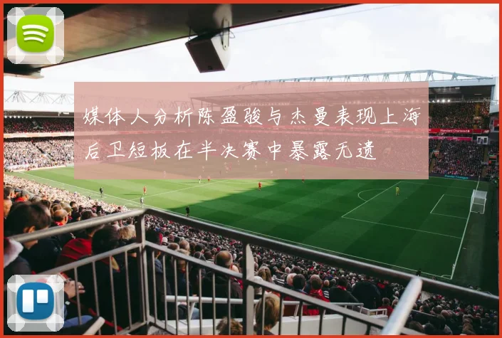 媒体人分析陈盈骏与杰曼表现上海后卫短板在半决赛中暴露无遗