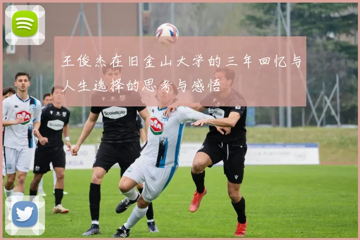 王俊杰在旧金山大学的三年回忆与人生选择的思考与感悟