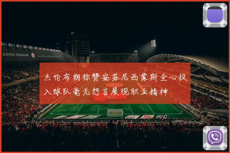 杰伦布朗称赞安芬尼西蒙斯全心投入球队毫无怨言展现职业精神