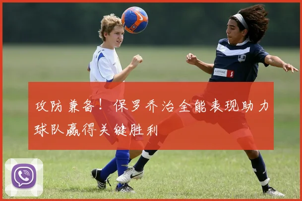 攻防兼备！保罗乔治全能表现助力球队赢得关键胜利