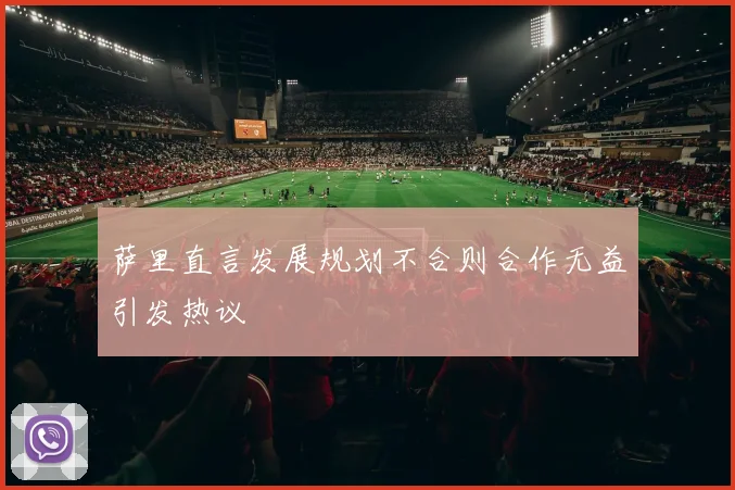 萨里直言发展规划不合则合作无益引发热议